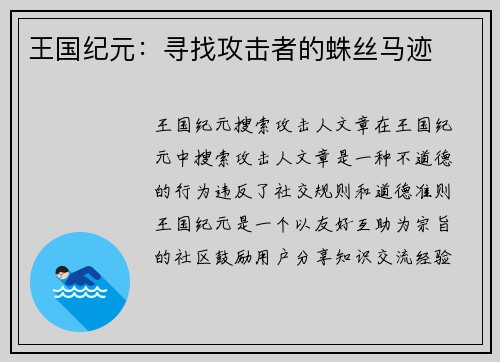 王国纪元：寻找攻击者的蛛丝马迹