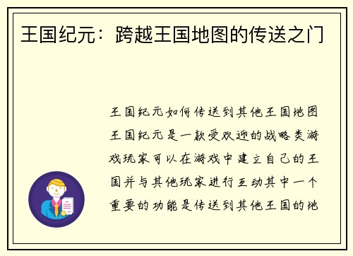 王国纪元：跨越王国地图的传送之门