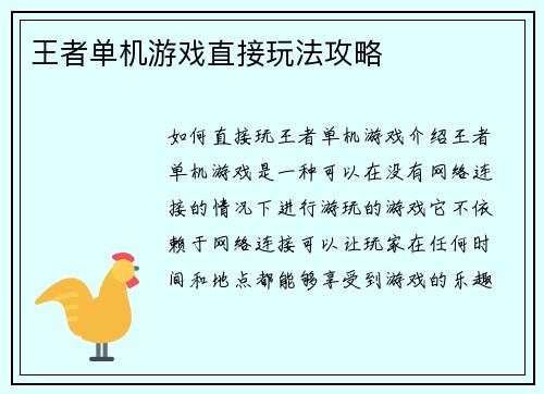 王者单机游戏直接玩法攻略