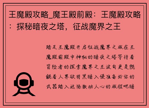 王魔殿攻略_魔王殿前殿：王魔殿攻略：探秘暗夜之塔，征战魔界之王