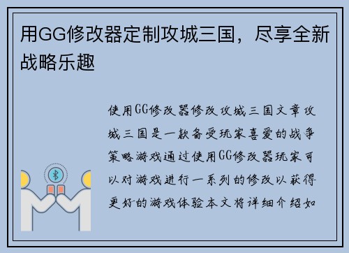 用GG修改器定制攻城三国，尽享全新战略乐趣