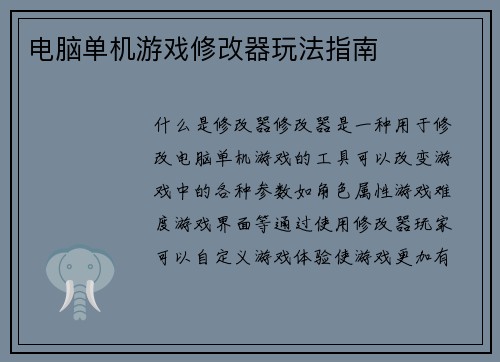 电脑单机游戏修改器玩法指南