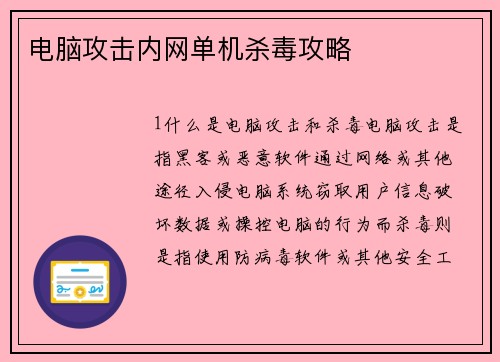 电脑攻击内网单机杀毒攻略