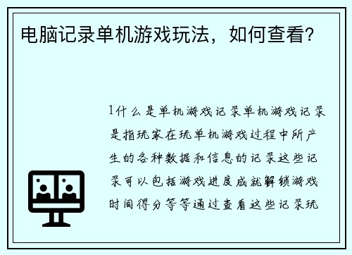 电脑记录单机游戏玩法，如何查看？