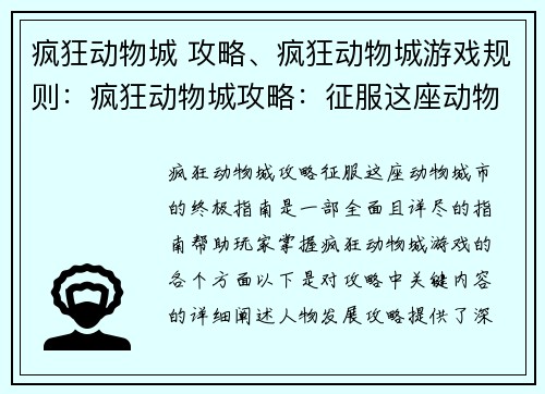 疯狂动物城 攻略、疯狂动物城游戏规则：疯狂动物城攻略：征服这座动物城市的终极指南