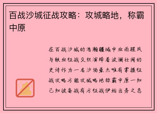 百战沙城征战攻略：攻城略地，称霸中原