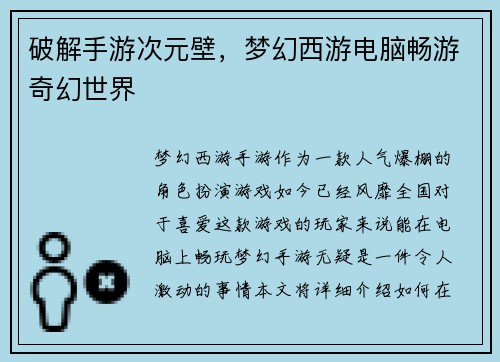 破解手游次元壁，梦幻西游电脑畅游奇幻世界