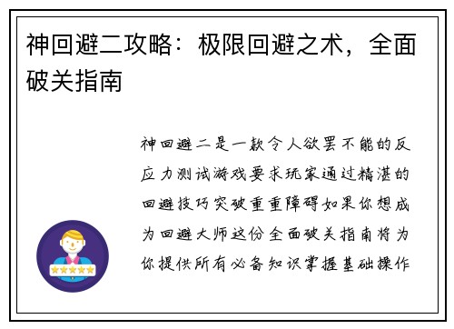 神回避二攻略：极限回避之术，全面破关指南
