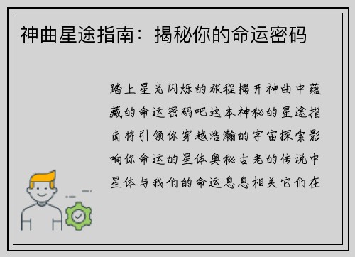 神曲星途指南：揭秘你的命运密码