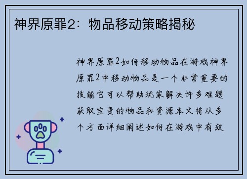 神界原罪2：物品移动策略揭秘