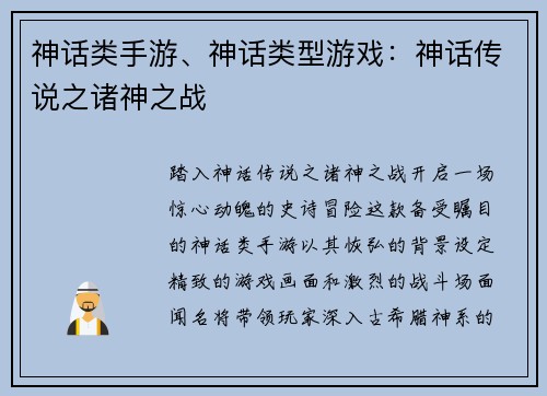 神话类手游、神话类型游戏：神话传说之诸神之战