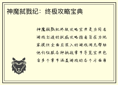 神魔弑戮纪：终极攻略宝典