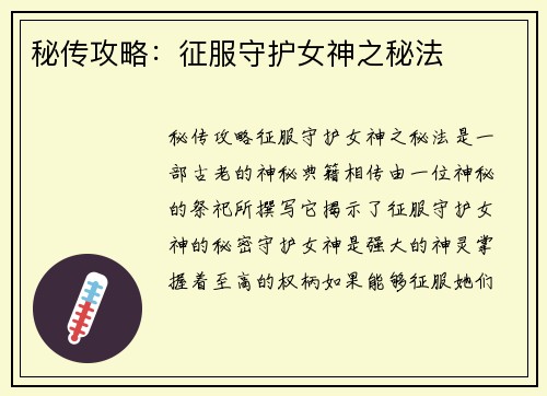秘传攻略：征服守护女神之秘法