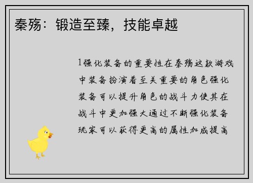 秦殇：锻造至臻，技能卓越