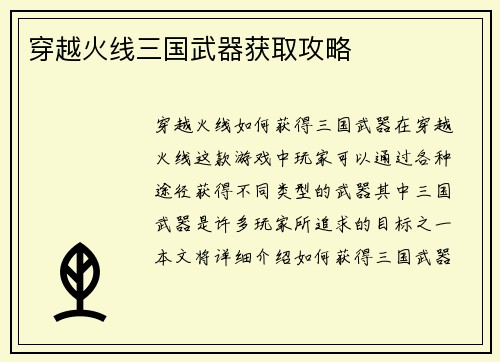 穿越火线三国武器获取攻略