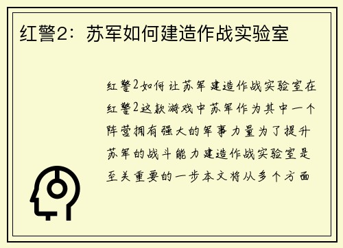 红警2：苏军如何建造作战实验室