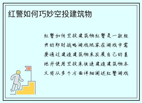 红警如何巧妙空投建筑物
