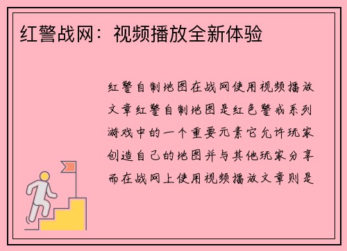红警战网：视频播放全新体验