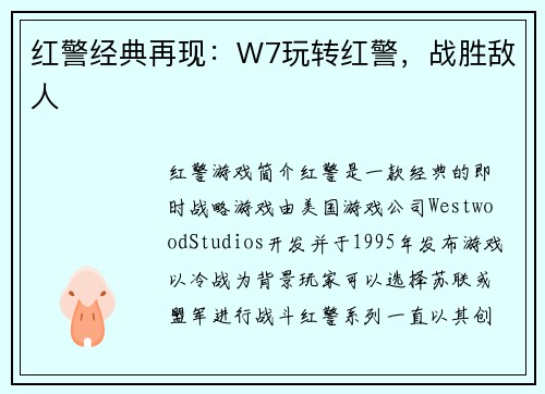 红警经典再现：W7玩转红警，战胜敌人