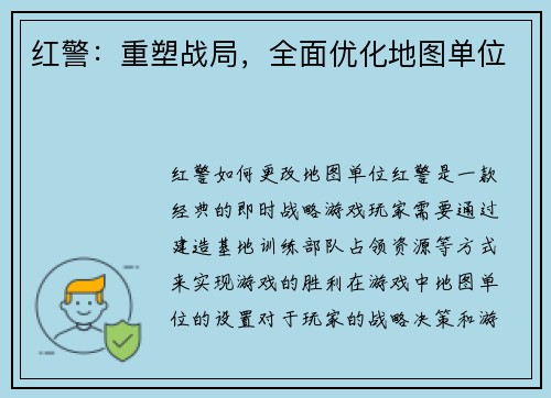 红警：重塑战局，全面优化地图单位