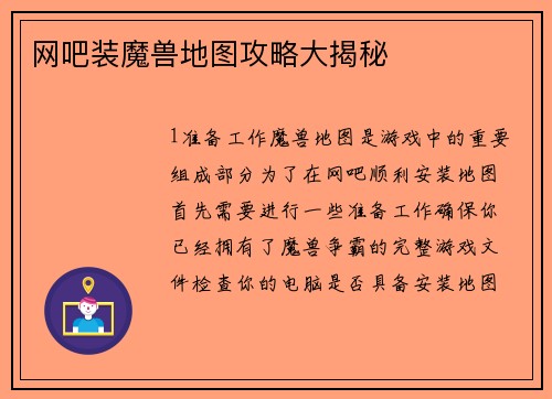 网吧装魔兽地图攻略大揭秘