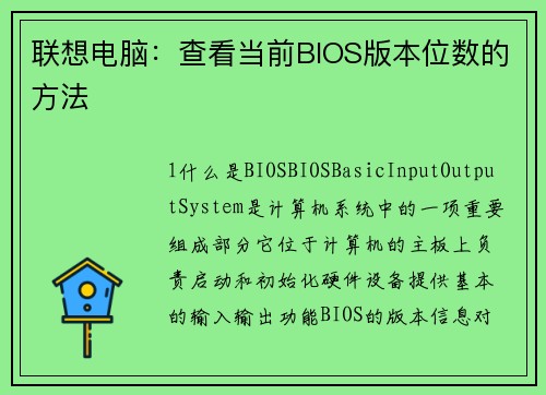 联想电脑：查看当前BIOS版本位数的方法