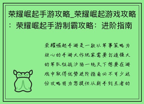 荣耀崛起手游攻略_荣耀崛起游戏攻略：荣耀崛起手游制霸攻略：进阶指南，登顶王者
