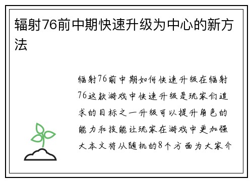 辐射76前中期快速升级为中心的新方法
