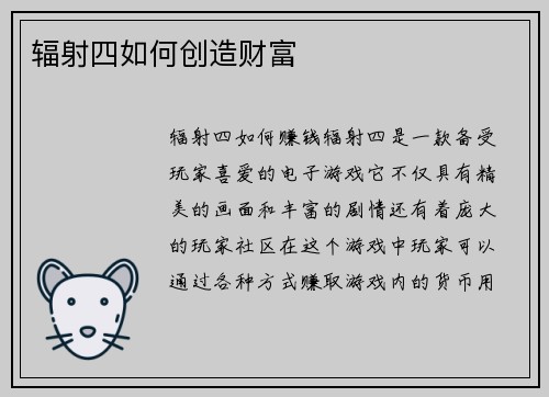 辐射四如何创造财富