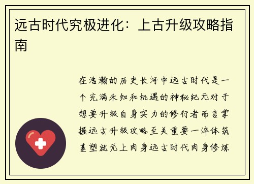 远古时代究极进化：上古升级攻略指南