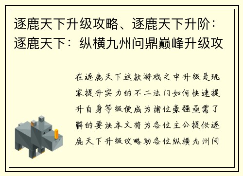 逐鹿天下升级攻略、逐鹿天下升阶：逐鹿天下：纵横九州问鼎巅峰升级攻略