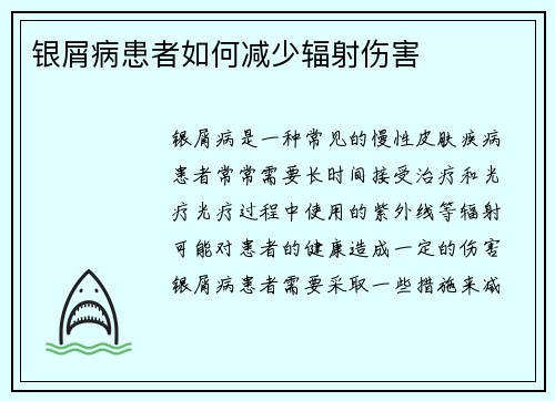 银屑病患者如何减少辐射伤害