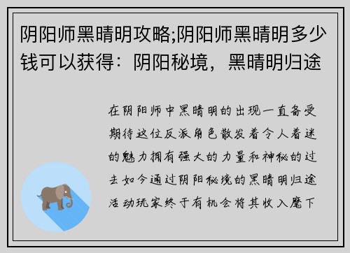 阴阳师黑晴明攻略;阴阳师黑晴明多少钱可以获得：阴阳秘境，黑晴明归途：攻略大全
