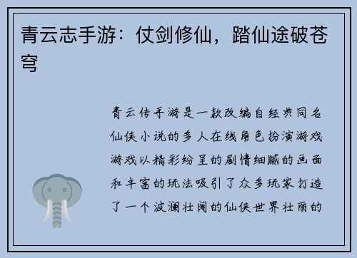 青云志手游：仗剑修仙，踏仙途破苍穹