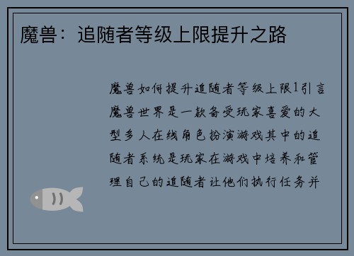 魔兽：追随者等级上限提升之路