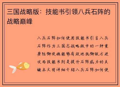 三国战略版：技能书引领八兵石阵的战略巅峰